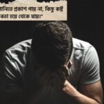 ইমোশনাল ছেলেদের কষ্টের স্ট্যাটাস