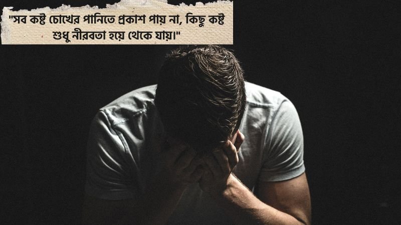 ইমোশনাল ছেলেদের কষ্টের স্ট্যাটাস
