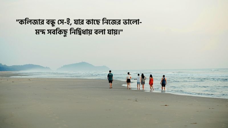 কলিজার বন্ধু নিয়ে স্ট্যাটাস