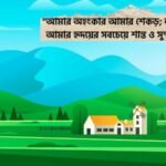 গ্রামের বাড়ি নিয়ে স্ট্যাটাস