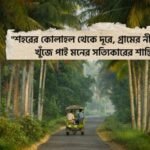 গ্রামের সৌন্দর্য নিয়ে ক্যাপশন