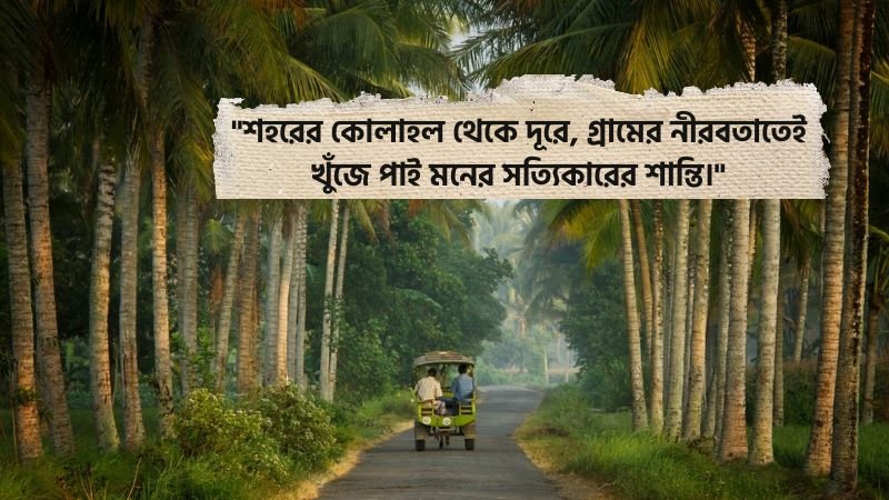 গ্রামের সৌন্দর্য নিয়ে ক্যাপশন