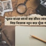 ঘুরতে যাওয়া নিয়ে ক্যাপশন