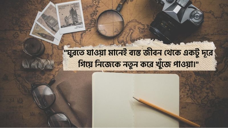 ঘুরতে যাওয়া নিয়ে ক্যাপশন