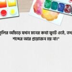 ছবি আঁকা নিয়ে ক্যাপশন