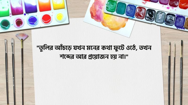 ছবি আঁকা নিয়ে ক্যাপশন