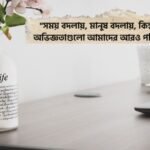 জীবন নিয়ে উক্তি
