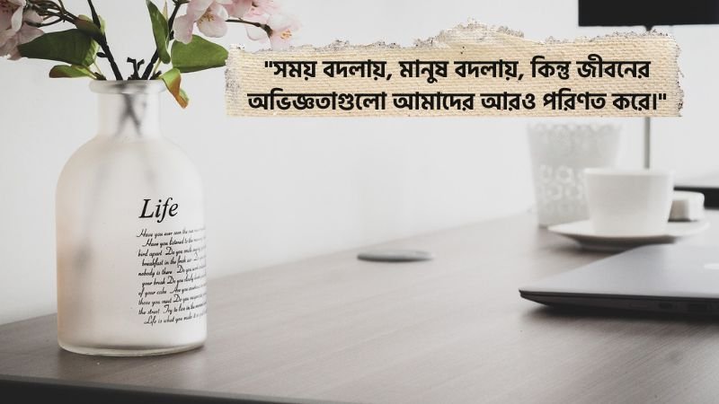 জীবন নিয়ে উক্তি
