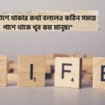 জীবনের কিছু বাস্তব কথা স্ট্যাটাস