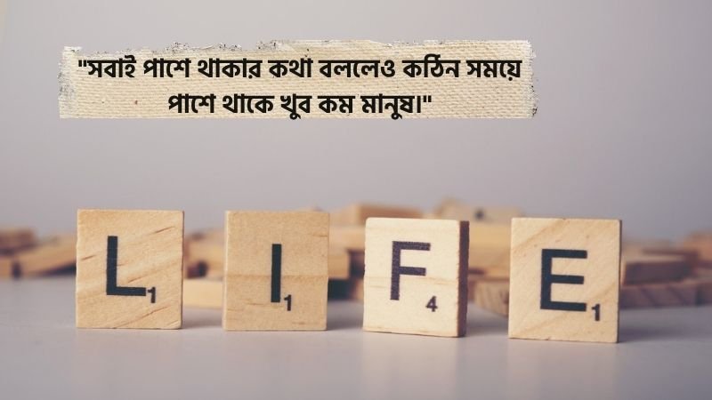 জীবনের কিছু বাস্তব কথা স্ট্যাটাস