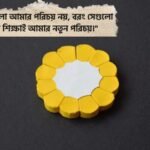 নিজেকে পরিবর্তন করার স্ট্যাটাস