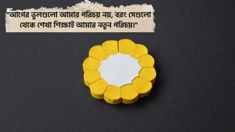 নিজেকে পরিবর্তন করার স্ট্যাটাস