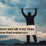 নিজেকে পরিবর্তন নিয়ে উক্তি