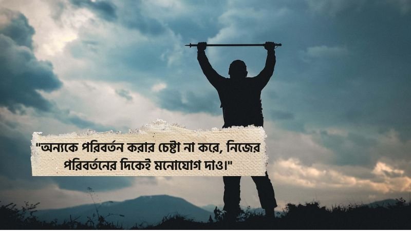নিজেকে পরিবর্তন নিয়ে উক্তি