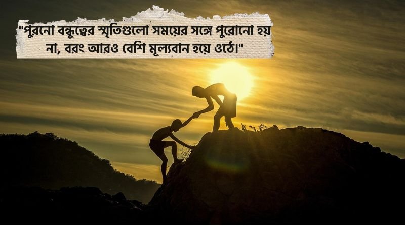 পুরনো বন্ধু নিয়ে ক্যাপশন