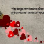 প্রিয় মানুষকে নিয়ে ক্যাপশন
