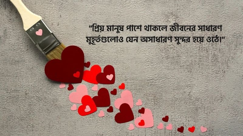 প্রিয় মানুষকে নিয়ে ক্যাপশন