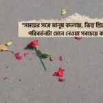 প্রিয় মানুষের পরিবর্তন নিয়ে উক্তি