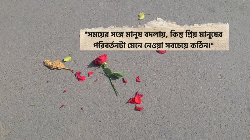 প্রিয় মানুষের পরিবর্তন নিয়ে উক্তি