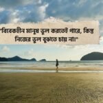 বিবেকহীন মানুষ নিয়ে উক্তি