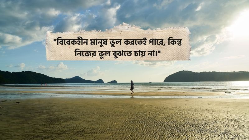 বিবেকহীন মানুষ নিয়ে উক্তি