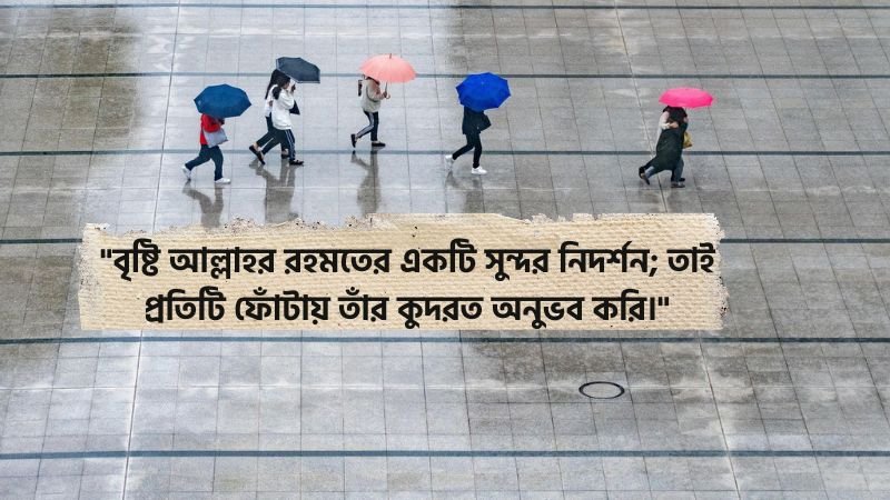 বৃষ্টি নিয়ে ইসলামিক ক্যাপশন