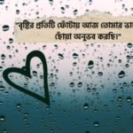 বৃষ্টি নিয়ে রোমান্টিক ক্যাপশন