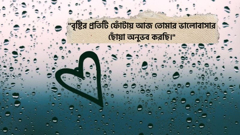 বৃষ্টি নিয়ে রোমান্টিক ক্যাপশন