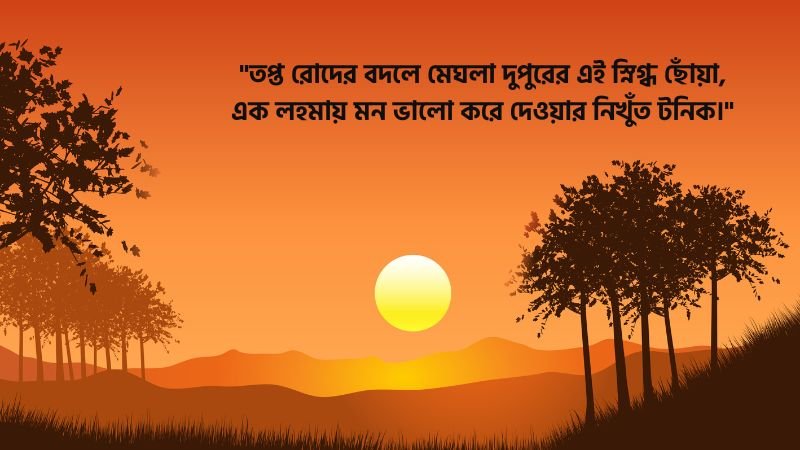 বৃষ্টি ভেজা দুপুর নিয়ে ক্যাপশন
