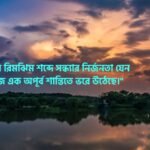বৃষ্টি ভেজা সন্ধ্যা নিয়ে ক্যাপশন
