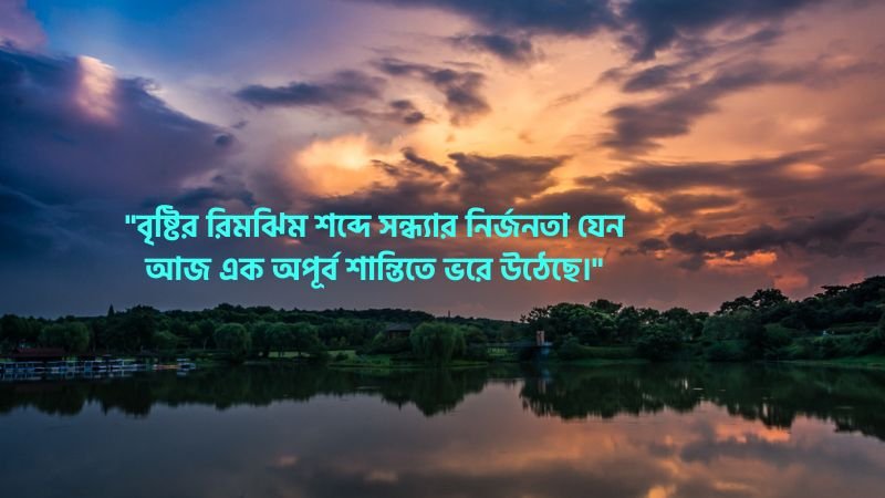 বৃষ্টি ভেজা সন্ধ্যা নিয়ে ক্যাপশন