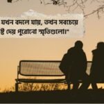 বেস্ট ফ্রেন্ড নিয়ে কষ্টের স্ট্যাটাস