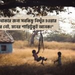 ভালো থাকা নিয়ে ক্যাপশন