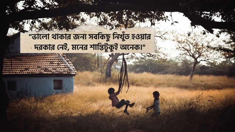 ভালো থাকা নিয়ে ক্যাপশন