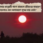 ভালোবাসার মানুষকে নিয়ে ক্যাপশন