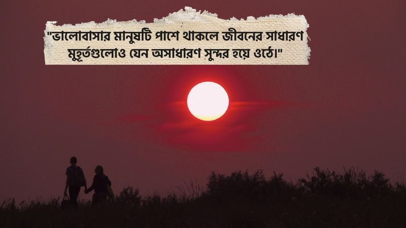 ভালোবাসার মানুষকে নিয়ে ক্যাপশন