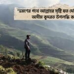 ভ্রমণ নিয়ে ইসলামিক উক্তি
