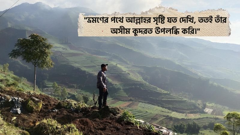 ভ্রমণ নিয়ে ইসলামিক উক্তি