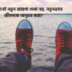 ভ্রমন নিয়ে ক্যাপশন