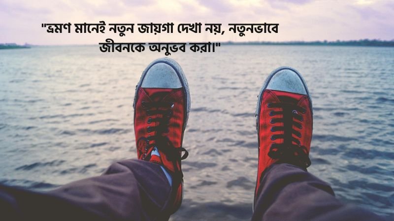 ভ্রমন নিয়ে ক্যাপশন