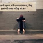 মধ্যবিত্ত ছেলেদের কষ্টের স্ট্যাটাস