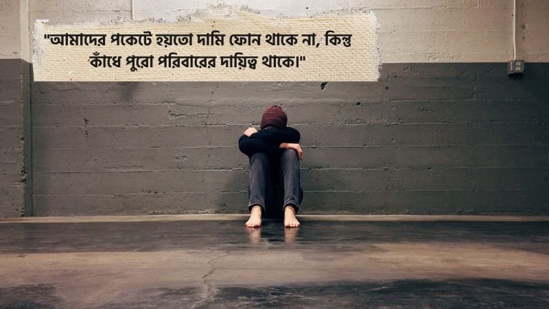 মধ্যবিত্ত ছেলেদের কষ্টের স্ট্যাটাস