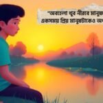 মন খারাপের অবহেলা নিয়ে স্ট্যাটাস