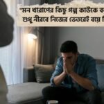 মন খারাপের ডিপ্রেশন নিয়ে স্ট্যাটাস