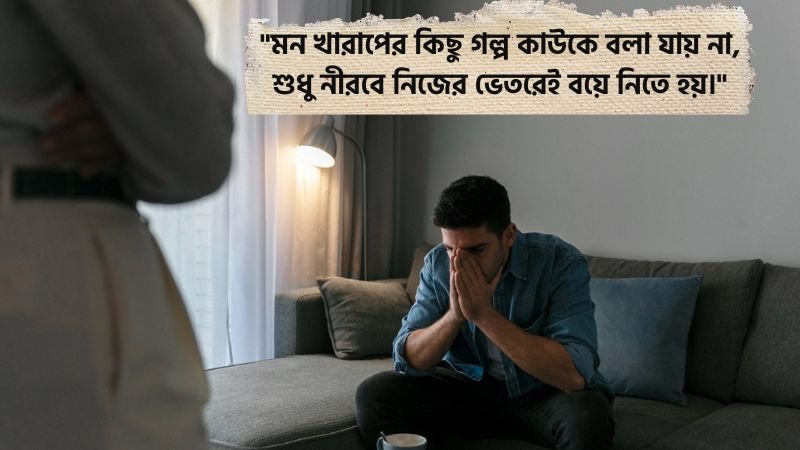 মন খারাপের ডিপ্রেশন নিয়ে স্ট্যাটাস