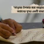 মানব সেবা নিয়ে ইসলামিক উক্তি