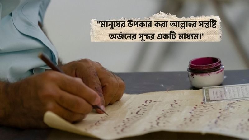 মানব সেবা নিয়ে ইসলামিক উক্তি