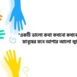 মানবতা নিয়ে উক্তি