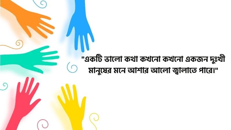 মানবতা নিয়ে উক্তি