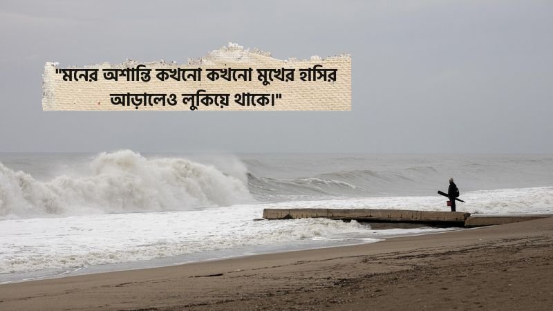 মানসিক অশান্তি নিয়ে উক্তি